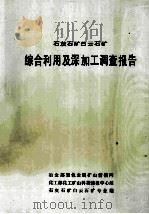 石灰石矿白云石矿 综合利用及深加工调查报告 PDF电子版封面 冶金部黑色金属矿山情报网,化工部化工矿山科技情报中心站,石灰
