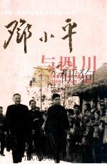 邓小平与四川 1995 PDF电子版封面 7220031475 赵庆东等主编;中共四川省委党史研究室组织编写