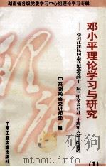 邓小平理论学习与研究 1 学习江泽民同志在纪念党的十一届三中全会召开二十周年大会上的讲话 1998 PDF电子版封面 7810611666 中共湖南省委讲师团编
