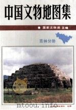 中国文物地图集  吉林分册（1993 PDF版）