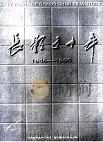 长影五十年 1945-1995 1996 PDF电子版封面 7806060979 长春电影制片厂编辑