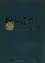 国板金桥  吉林森工金桥地板集团（ PDF版）