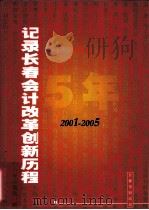 记录长春会计改革创新历程  2001-2005（ PDF版）