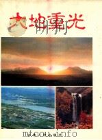 大地重光 1991 PDF电子版封面 7206012930 姜泓一主编