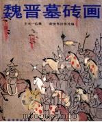 魏晋墓砖画 1989 PDF电子版封面 7800050157 王天一绘