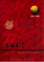 吉林大学 1946-1996 1996 PDF电子版封面 吉林大学校长办公室编