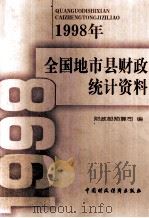 1998年全国地市县财政统计资料 1999 PDF电子版封面 7500543956 财政部预算司编