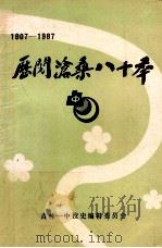 历阅沧桑八十年 1907-1987 1987 PDF电子版封面 长春市地方史志编纂委员会编