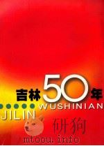 吉林50年（ PDF版）