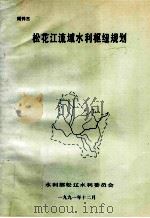 松花江流域水利枢纽规划 1991 PDF电子版封面 林毓才,刘潭钟编写