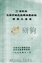 21世纪初长春市城区能源消费结构调整及展望 1999 PDF电子版封面 长春市计划委员会,吉林省能源研究所编