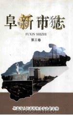 阜新市志 第3卷 1998 PDF电子版封面 7506006162 阜新市人民政府地方志办公室编