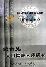 蒙古族人口健康素质研究 1998 PDF电子版封面 7204045599 张守英,郑建德主编