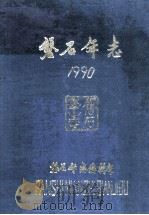 磐石年志 1990 1991 PDF电子版封面 崔巍主编