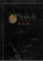 长春市志 农业志 1993 PDF电子版封面 7805289492 长春市地方志编纂委员会
