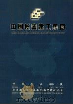 中国长春建工集团（ PDF版）