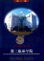 白求恩医科大学第二临床学院五十年院庆专辑  1948-1999（ PDF版）