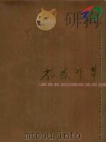 不惑年华 1999 PDF电子版封面 赵锋佩主编