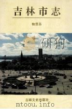 吉林市志 物资志 1993 PDF电子版封面 7805288240 胡国军主编;吉林市地方志编纂委员会编纂