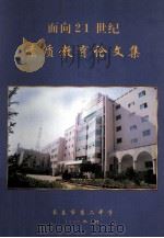 面向21世纪  素质教育论文集（1999 PDF版）