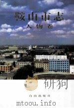 鞍山市志 人物卷 1999 PDF电子版封面 7805667764 陈正斌主编