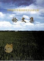 吉林省农学会2005年学术研讨会论文集（ PDF版）