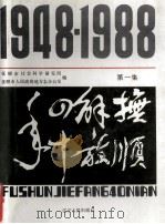 抚顺解放四十年 1948-1988 第1集 1988 PDF电子版封面 抚顺市社会科学研究所,抚顺市人民政府地方志办公室编