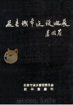 长春城市建设巡展（ PDF版）