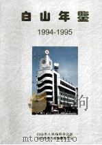 白山年鉴  1994-1995（ PDF版）