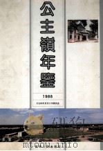 公主岭年鉴1988 1989 PDF电子版封面 720600587X 吕振兴主编