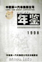 中国第一汽车集团公司年鉴 1998 1998 PDF电子版封面 中国第一汽车集团公司史志编纂室