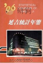 延吉统计年鉴 1996 1996 PDF电子版封面 7503721480 延吉市统计局编