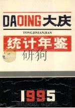 大庆统计年鉴  1995（1995 PDF版）
