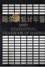 哈尔滨统计年鉴 1997 总第12期 1997 PDF电子版封面 7503725036 哈尔滨市统计局编