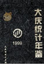大庆统计年鉴 1999 1999 PDF电子版封面 大庆市统计局编