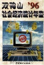 双鸭山社会经济统计年鉴 1996 1996 PDF电子版封面 7503721545 双鸭山市统计局编