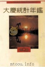 大庆统计年鉴 1993 1993 PDF电子版封面 7503711779 大庆市统计局编