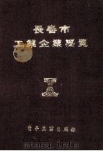 长春市工业企业要览 1987 PDF电子版封面 15290·559 阎德厚主编