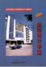 延边统计年鉴 1997 1997 PDF电子版封面 7503719850 延边统计局编