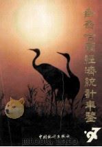 齐齐哈尔经济统计年鉴 1997 总第9期 1997 PDF电子版封面 7503725044 齐齐哈尔市统计局编