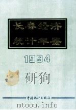 长春经济统计年鉴 1994 1994 PDF电子版封面 7503715790 长春市统计局编
