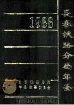 长春铁路分局年鉴1988 1989年版 1990 PDF电子版封面 长春铁路分局史志编纂委员会编