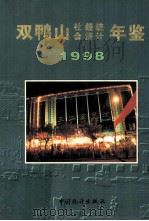双鸭山社会经济统计年鉴 1998 1998 PDF电子版封面 7503727403 双鸭山市统计局编