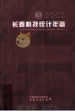 长春市科技统计年鉴  2002年（ PDF版）