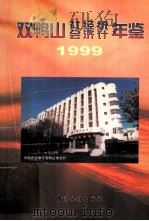 双鸭山社会经济统计年鉴 1999 1999 PDF电子版封面 7503730609 双鸭山市统计局编