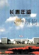 长春年鉴 1998 1998 PDF电子版封面 7806047573 长春市地方志编纂委员会、长春年鉴编纂委员会编
