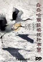 齐齐哈尔经济统计年鉴 1999 总第11期 1999 PDF电子版封面 7503730544 齐齐哈尔市统计局编