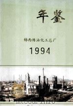 锦西炼油化工总厂年鉴 1994 1996 PDF电子版封面 7502117539 《锦西炼油化工总厂年鉴》编纂委员会编
