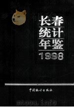 长春经济统计年鉴 1998 1999 PDF电子版封面 长春市统计局编