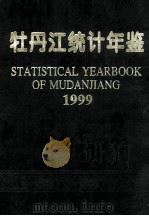 牡丹江统计年鉴 1999 1999 PDF电子版封面 牡丹江市统计局编